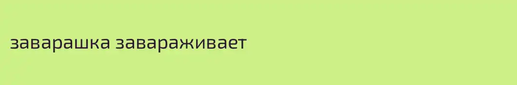 заварашка завараживает